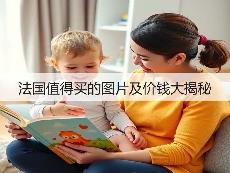 法国值得买的图片及价钱大揭秘