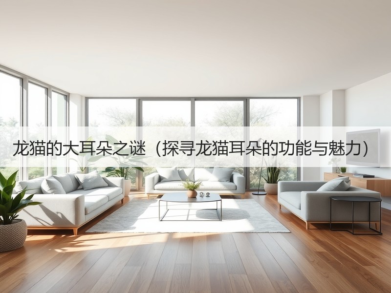 龙猫的大耳朵之谜（探寻龙猫耳朵的功能与魅力）
