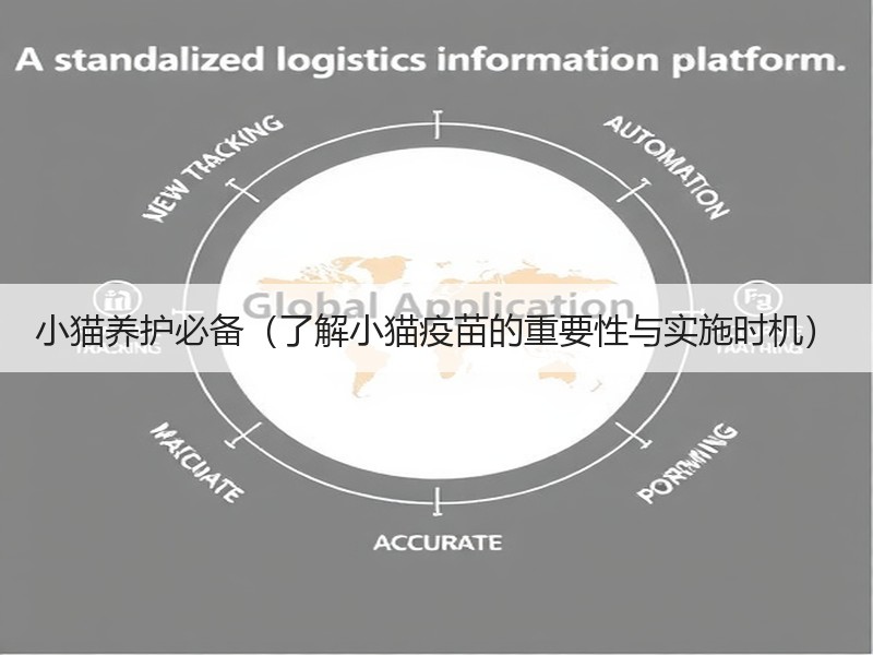 小猫养护必备（了解小猫疫苗的重要性与实施时机）