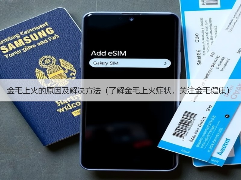 金毛上火的原因及解决方法（了解金毛上火症状，关注金毛健康）