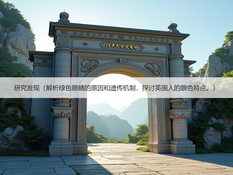 研究发现（解析绿色眼睛的原因和遗传机制，探讨英国人的眼色特点。）