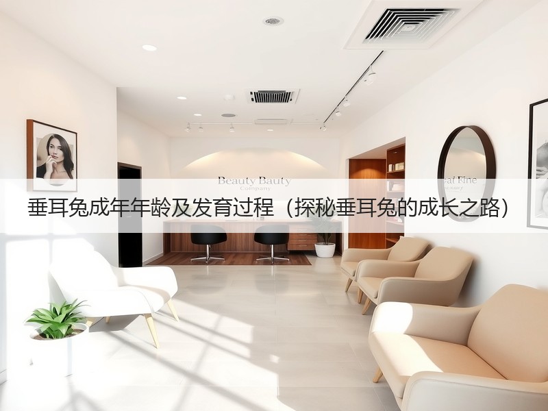 垂耳兔成年年龄及发育过程（探秘垂耳兔的成长之路）