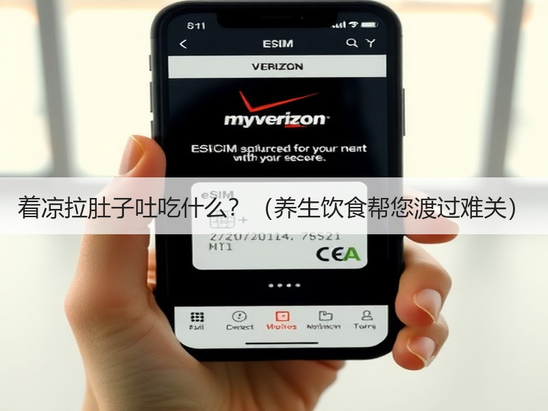 着凉拉肚子吐吃什么？（养生饮食帮您渡过难关）