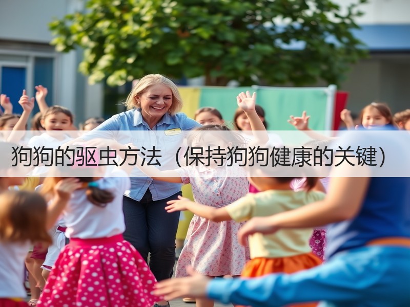 狗狗的驱虫方法（保持狗狗健康的关键）