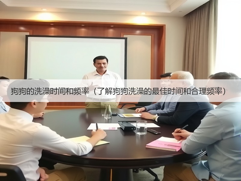 狗狗的洗澡时间和频率（了解狗狗洗澡的最佳时间和合理频率）