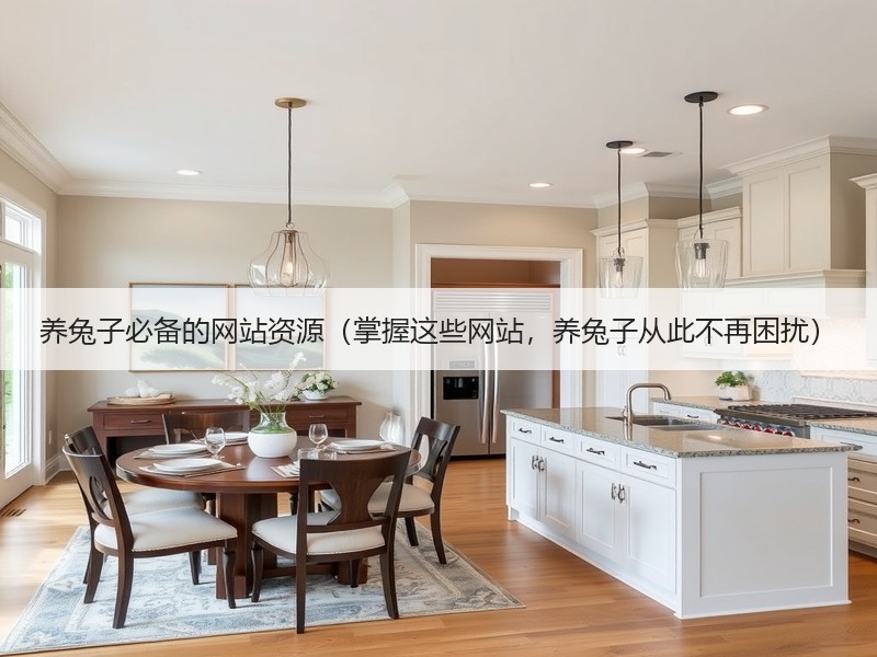 养兔子必备的网站资源（掌握这些网站，养兔子从此不再困扰）