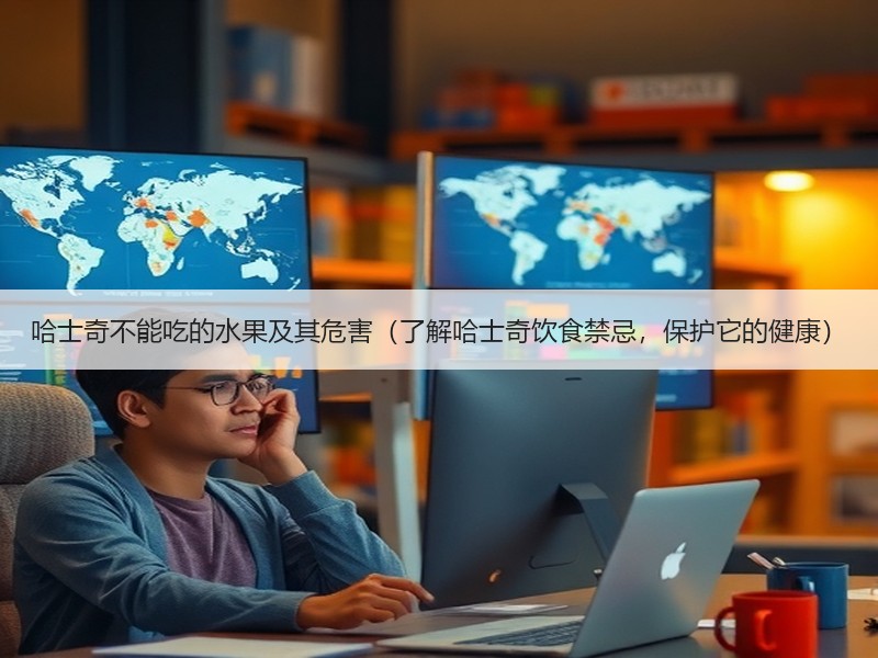 哈士奇不能吃的水果及其危害（了解哈士奇饮食禁忌，保护它的健康）