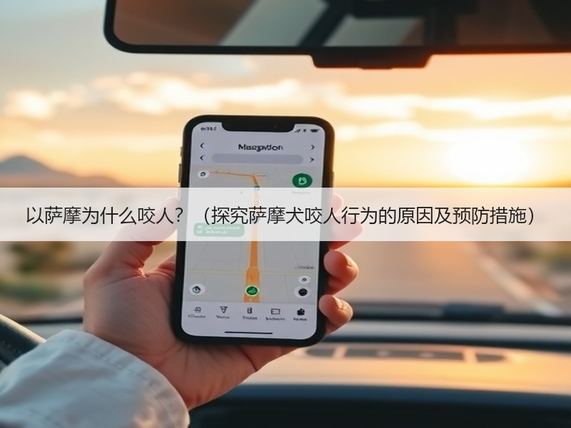 以萨摩为什么咬人？（探究萨摩犬咬人行为的原因及预防措施）