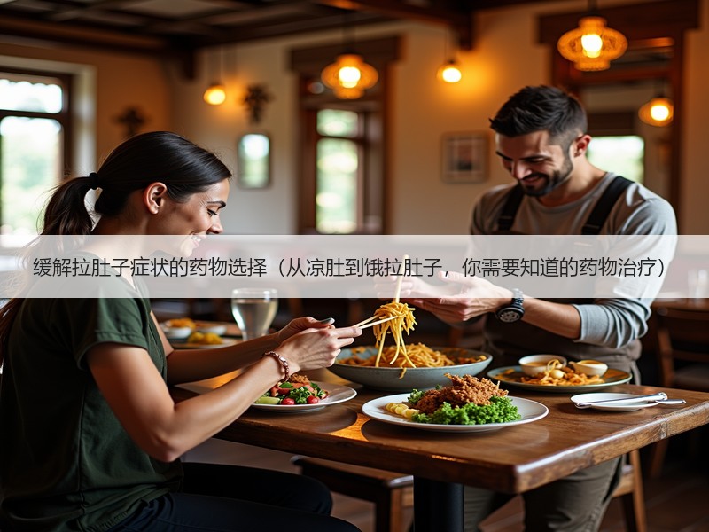 缓解拉肚子症状的药物选择（从凉肚到饿拉肚子，你需要知道的药物治疗）