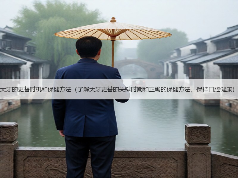 大牙的更替时机和保健方法（了解大牙更替的关键时期和正确的保健方法，保持口腔健康）