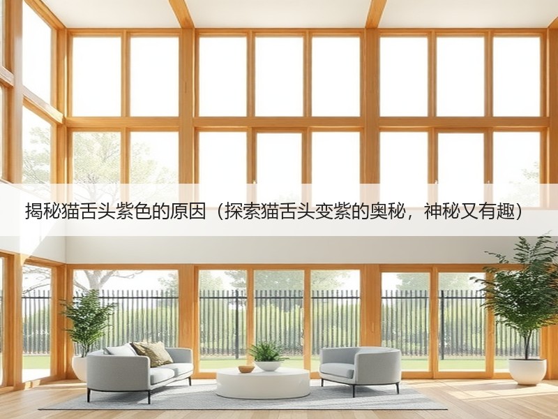 揭秘猫舌头紫色的原因（探索猫舌头变紫的奥秘，神秘又有趣）