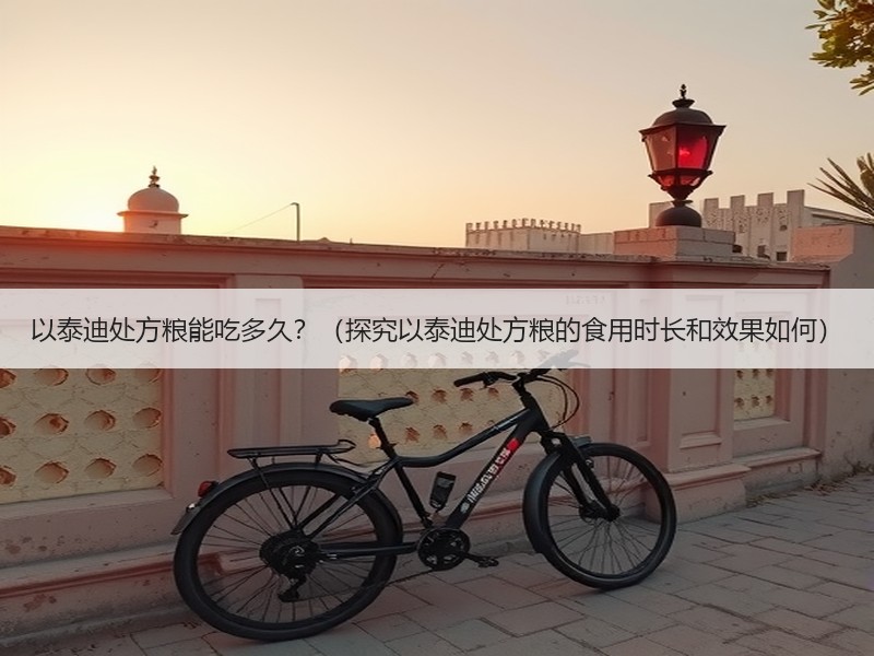 以泰迪处方粮能吃多久？（探究以泰迪处方粮的食用时长和效果如何）