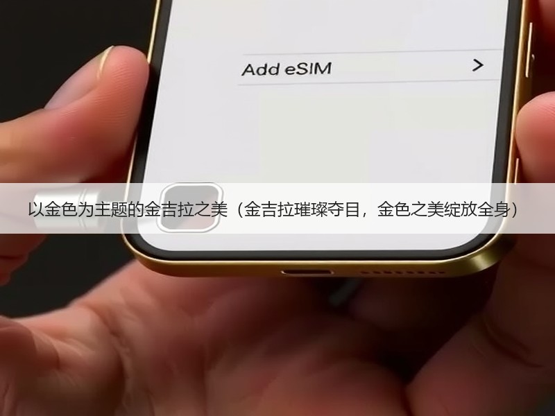 以金色为主题的金吉拉之美（金吉拉璀璨夺目，金色之美绽放全身）