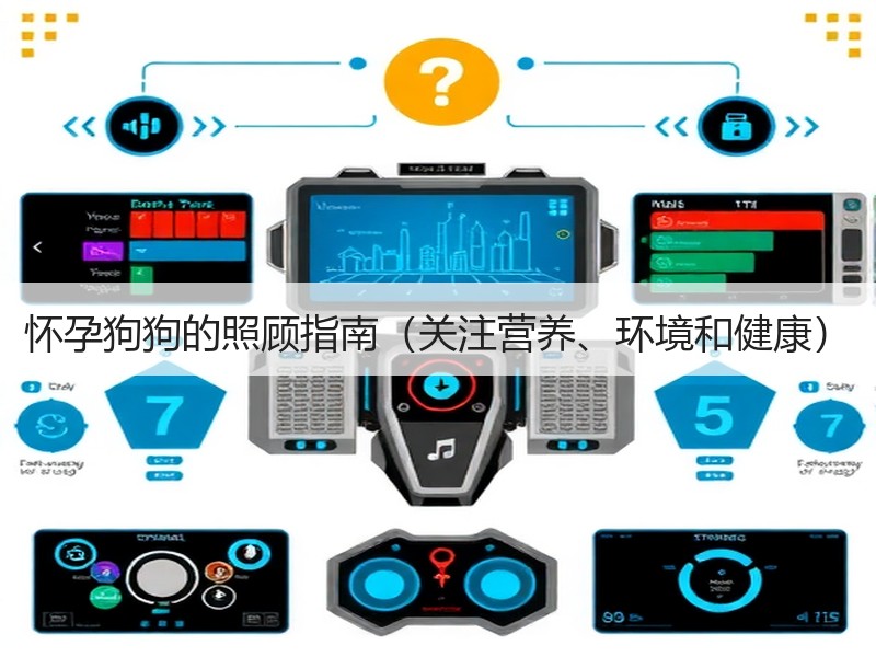 怀孕狗狗的照顾指南（关注营养、环境和健康）