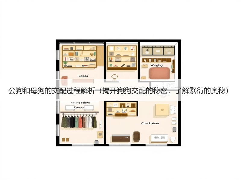 公狗和母狗的交配过程解析（揭开狗狗交配的秘密，了解繁衍的奥秘）
